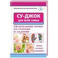 russische bücher: Ольшевская Н. - Су-джок для всей семьи. Целительные точки на ступнях и ладонях.