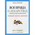 russische bücher: Голдакр Б. - Вся правда о лекарствах. Мировой заговор фармкомпаний