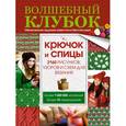 russische bücher:   - Волшебный клубок. Крючок и спицы. 2160 рисунков, узоров и схем для вязания