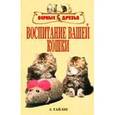 russische bücher: Тайлиг Зигрид - Воспитание вашей кошки