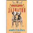 russische bücher: Петракова Ирина Святославовна - Далматин. Активность и элегантность