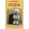 russische bücher: Сотская Мария Николаевна - Пудель. Аристократизм и элегантность