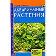 russische bücher: Плонский Владислав Дмитриевич - Аквариумные растения. Описание видов. Посадка и уход. Размножение и болезни