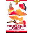 russische bücher: Гуржий Александр Николаевич - Живородящие рыбки. Гуппи, меченосцы и другие