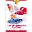 russische bücher: Гуржий Александр Николаевич - Лабиринтовые рыбки. Петушки, гурами и другие