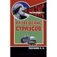 russische bücher: Рахманов Александр Иванович - Разведение страусов