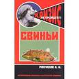 russische bücher: Рахманов Александр Иванович - Свиньи. Содержание и кормление свиней