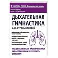 russische bücher: Михаил Щетинин - Дыхательная гимнастика А. Н. Стрельниковой. Как справиться с хроническими заболеваниями и укрепить организм