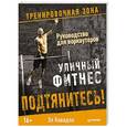 russische bücher: Кавадло Эл - Подтянитесь! Уличный фитнес. Руководство для воркаутеров