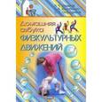 russische bücher: Железняк Нина Чеславовна - Домашняя азбука физкультурных движений