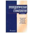 russische bücher: Базикян Эрнест Арамович - Пропедевтическая стоматология