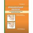russische bücher: Доусон Питер Е. - Функциональная окклюзия. От височно-нижнечелюстного сустава до планирования улыбки