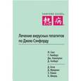russische bücher: Элиопулос Джордж М. - Лечение вирусных гепатитов по Джею Сэнфорду