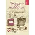 russische bücher: Плотникова Т.В. - Водочки-наливочки: классические напитки для душевных посиделок