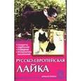 russische bücher: Конькова Елена Юрьевна - Русско-европейская лайка. Стандарты. Содержание. Разведение. Профилактика заболеваний