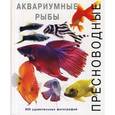 russische bücher: Роджерс Джофф - Пресноводные аквариумные рыбы