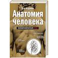 russische bücher: Боянович Ю.В. - Анатомия человека: полный компактный атлас