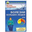 russische bücher: Чойжинимаева Светлана Галсановна - Болезни больших людей, или Что такое слизь?