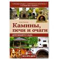 russische bücher: Игорь Алексеев - Камины, печи и очаги для вашего сада