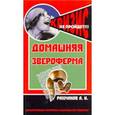 russische bücher: Рахманов Александр Иванович - Домашняя звероферма. Кролики и пушные звери на приусадебном участке. Содержание и разведение