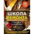 russische bücher: Барышникова Т. - Школа ремонта