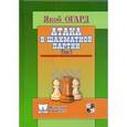 russische bücher: Огард Я. - Атака в шахматной партии.Том 3