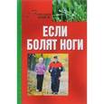 russische bücher: Шабанова В. - Если болят ноги