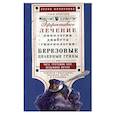 russische bücher: Филиппова Ирина Александровна - Березовые целебные грибы. Эффективное лечение онкологии, диабета, гинекологии…