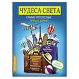 russische bücher:  - Чудеса света. Самые интересные игры в дорогу