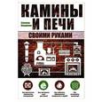 russische bücher: Симаков Владимир Георгиевич - Камины и печи своими руками