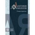russische bücher: Сост. Тверская С.С. - Анатомия и физиология. Словарь-справочник. Гриф Российской Академии образования