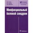 russische bücher: Рачин А.П. - Миофасциальный болевой синдром. Диагностика, подходы к немедикаментозной терапии и профилактика. Руководство