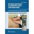 russische bücher: Нечаев Владимир Михайлович - Пропедевтика клинических дисциплин. Учебник. Гриф МО РФ