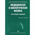 russische bücher: Федорова В.Н., Фаустов Е.В. - Медицинская и биологическая физика. Курс лекций с задачами (+ CD-ROM)