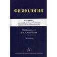 russische bücher: Смирнов В.М. - Физиология. Учебник для студентов стоматологических факультетов медицинских вузов. Гриф УМО по медицинскому образованию