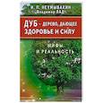 russische bücher: Неумывакин И.Лад В. - Дуб-дерево,дающее здоровье и силу.Мифы и реальность