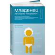 russische bücher: Бергенихт Д.,Бергенихт Л. - Младенец. Руководство пользователя