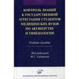 russische bücher: Сидорова И.С. - Контроль знаний к государственной аттестации студентов медицинских вузов по акушерству и гинекологии. Учебное пособие