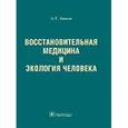 russische bücher: Быков Анатолий Тимофеевич - Восстановительная медицина и экология человека