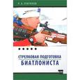 russische bücher: Зубрилов Роман Алексеевич - Стрелковая подготовка биатлониста
