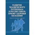 russische bücher: Стародубов В.И. - Развитие человеческого потенциала в России сквозь призму здоровья населения