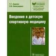 russische bücher: Авдеева Татьяна Григорьевна - Введение в детскую спортивную медицину руководство