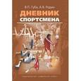 russische bücher: Губа Владимир Петрович - Дневник спортсмена. Методическое пособие