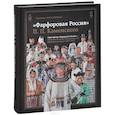 russische bücher: Хмельницкая Екатерина Сергеевна - Фарфоровая Россия П.П.Каменского. 1907-1917
