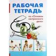 russische bücher: Максимова Ирэна Геннадьевна - Рабочая тетрадь по "Основам сестринского дела"