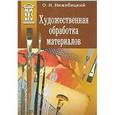 russische bücher: Нижибицкий Олег Николаевич - Художественная обработка материалов. Учебное пособие