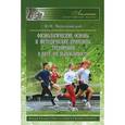 russische bücher: Верхошанский Юрий Витальевич - Физиологические основы и методические принципы тренировки в беге на выносливость