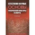 russische bücher:  - Естественно-научные основы физической культуры и спорта. Учебник