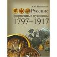 russische bücher: Низовский Андрей Юрьевич - Русские форменные пуговицы 1797-1917