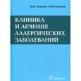 russische bücher: Салимов Иргаш Исмаилович - Клиника и лечение аллергических заболеваний